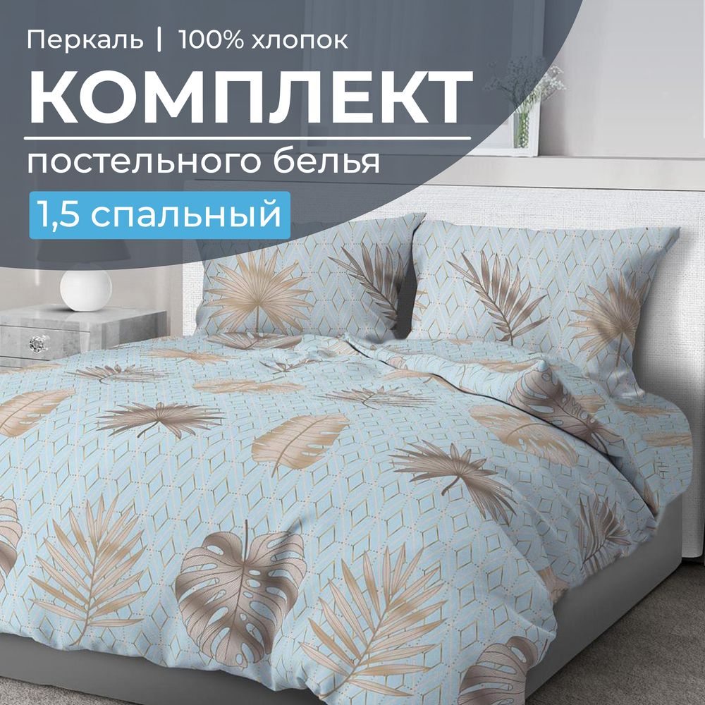 Комплект постельного белья 1,5-спальный, перкаль (Перре)