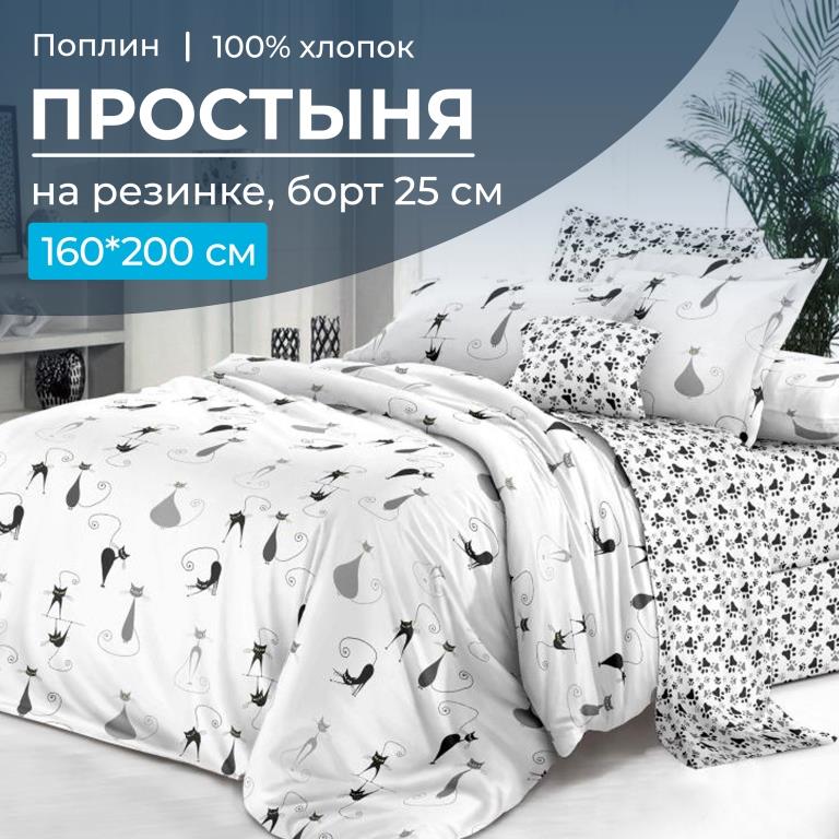 Простыня на резинке 160*200 см, поплин, борт 25 см (Кошечка (компаньон))