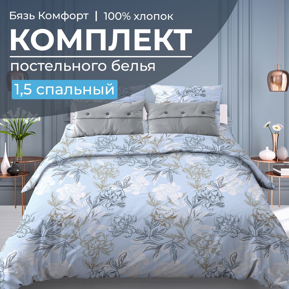 Комплект постельного белья 1,5-спальный, бязь "Комфорт" (Симфония, голубой)