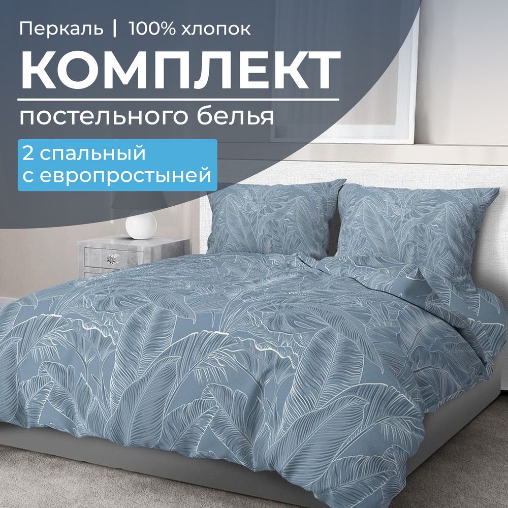 Комплект постельного белья 2-спальный с Евро простыней, перкаль (Таинственный остров)