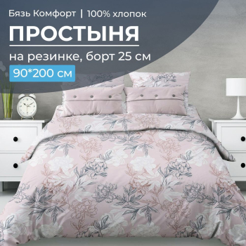 Простыня на резинке 090*200 см, бязь "Комфорт 150 см", борт 25 см (Симфония, пудровый)