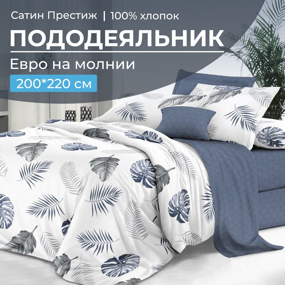 Пододеяльник Евро 200*220 см, сатин 