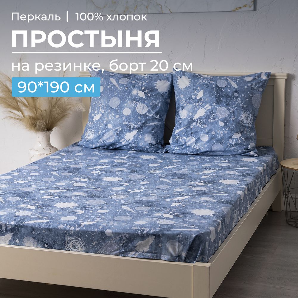Простыня на резинке 090*190 см, перкаль, детская расцветка (Космос)