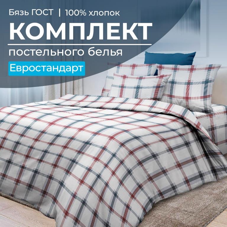 Комплект постельного белья Евростандарт, бязь  ГОСТ (Модерн)