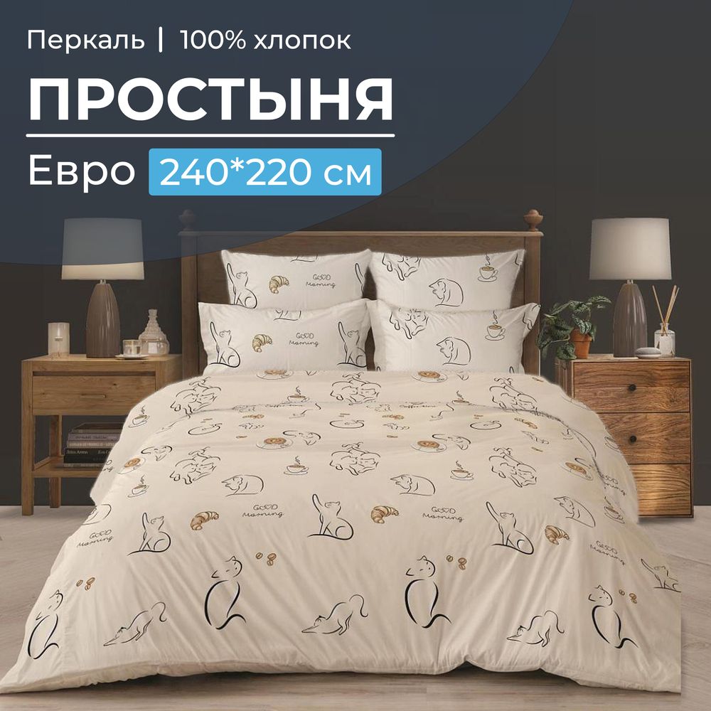 Простыня Евро, перкаль (Котолатте)