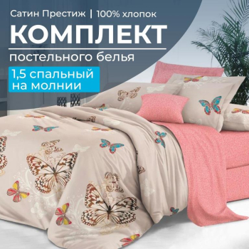 Комплект постельного белья 1,5-спальный, сатин 
