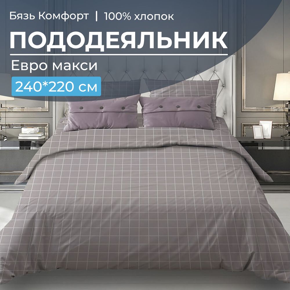 Пододеяльник Евромакси 240*220 см, бязь "Комфорт" (Таттерсол, серо-бежевый)