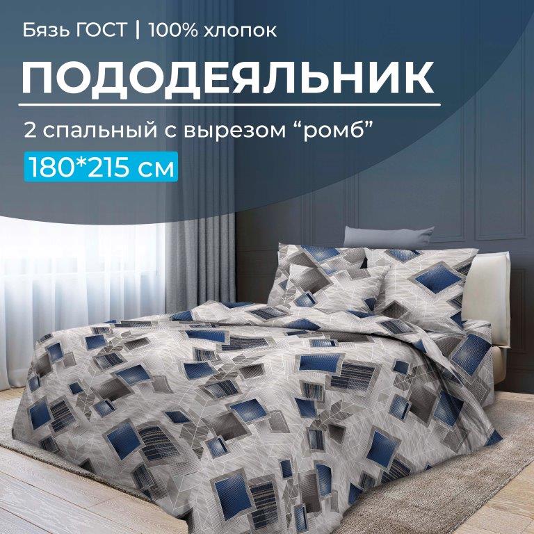 Пододеяльник 2-спальный с вырезом 