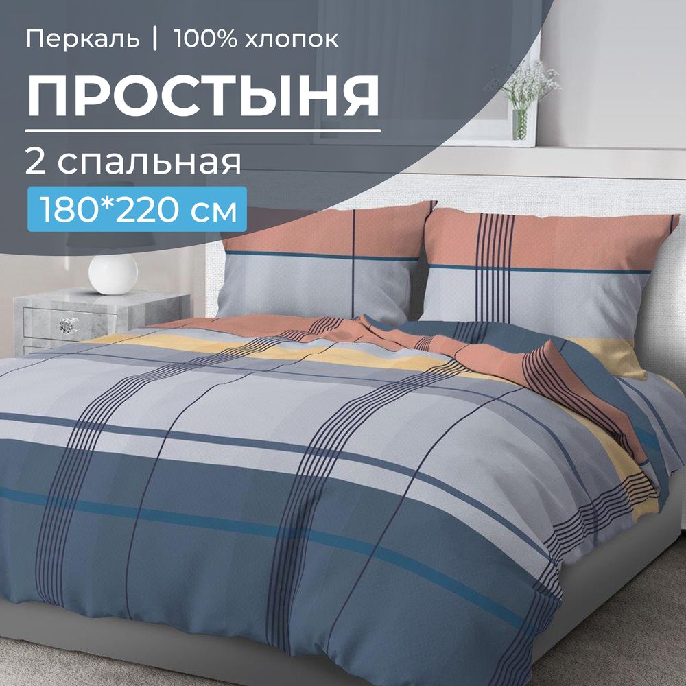 Простыня 2-спальная, перкаль (Онтарио)