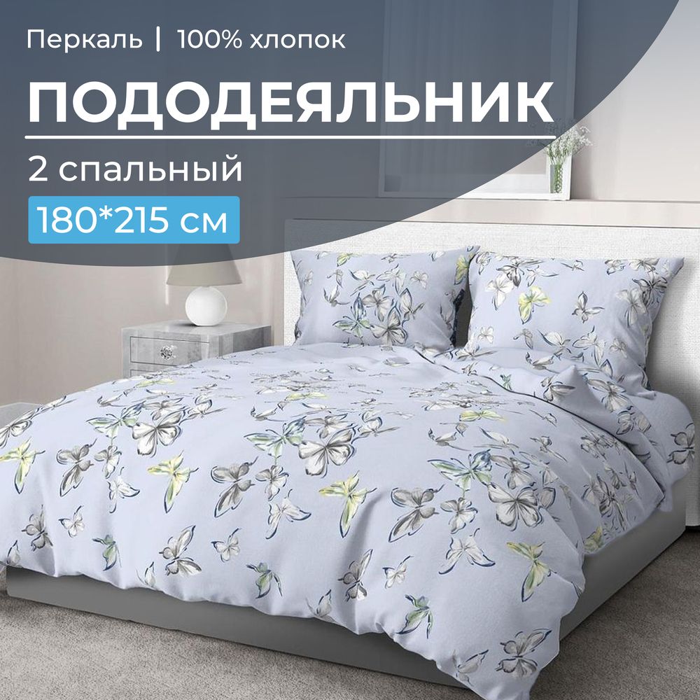 Пододеяльник 2-спальный, перкаль (Астерия, сине-голубой)