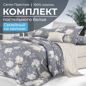 Комплект постельного белья Семейный, сатин "Престиж" (Гортензии)