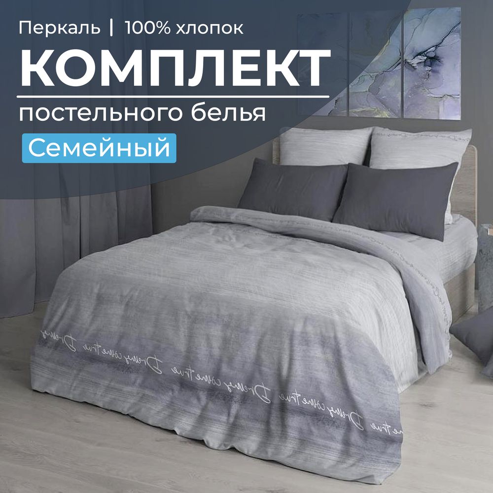 Комплект постельного белья Семейный, перкаль (Авангард, серый)
