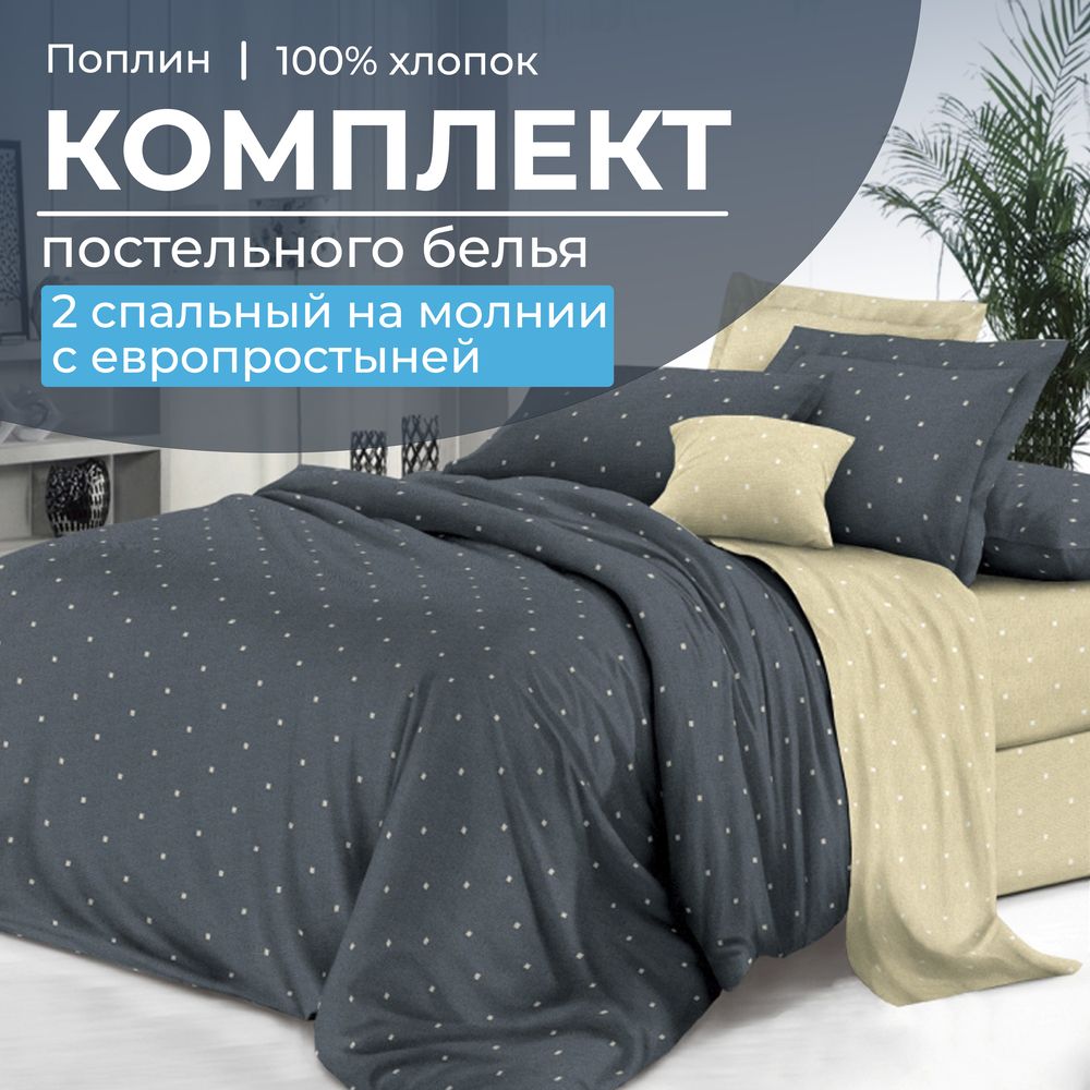 Комплект постельного белья 2-спальный с Евро простыней,на молнии, поплин (Мэсот)