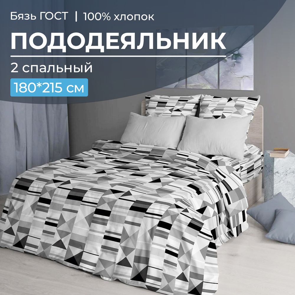 Пододеяльник 2-спальный, бязь ГОСТ (Монмартр)