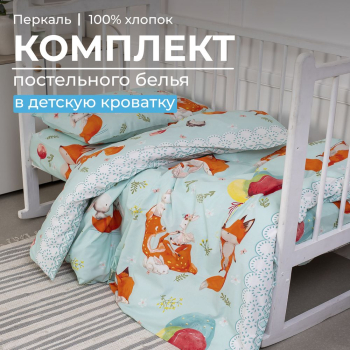 Комплект постельного белья в детскую кроватку, перкаль (Лисята)