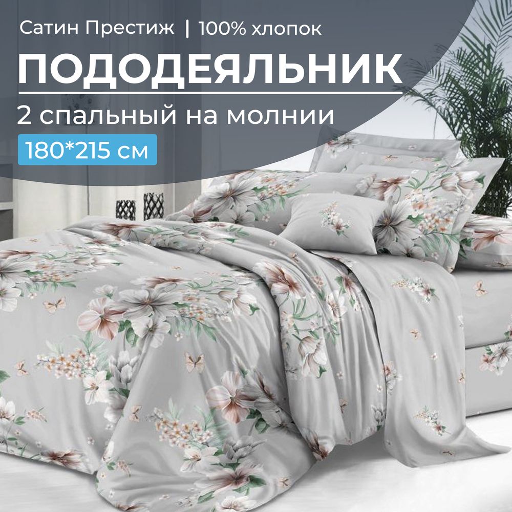 Пододеяльник 2-спальный, сатин "Престиж" (Краса (основа))