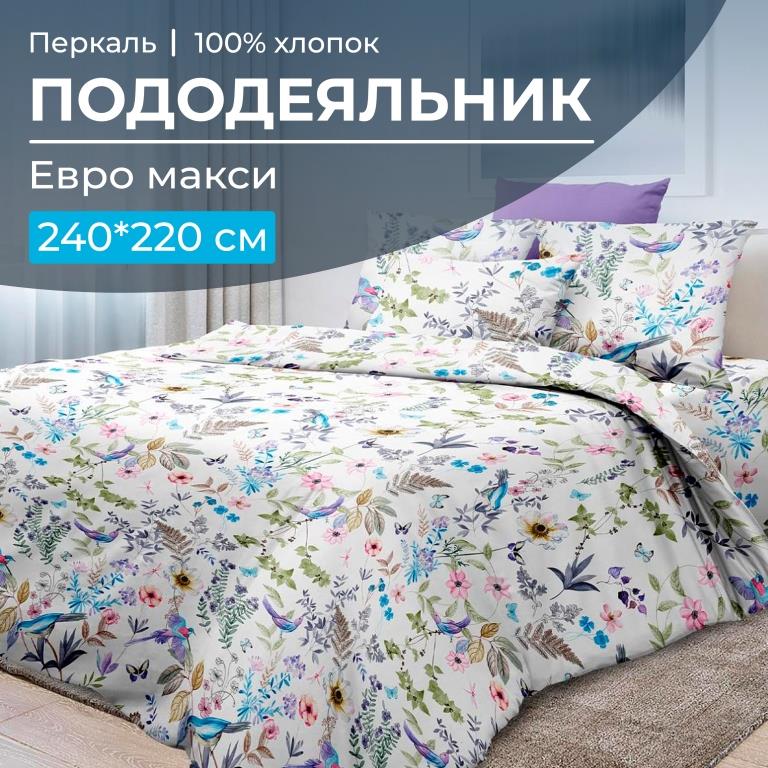 Пододеяльник Евромакси 240*220 см, перкаль (Каролина )