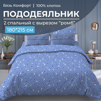 Пододеяльник 2-спальный, с вырезом "ромб", бязь "Комфорт" (Треугольники, светло-синий)
