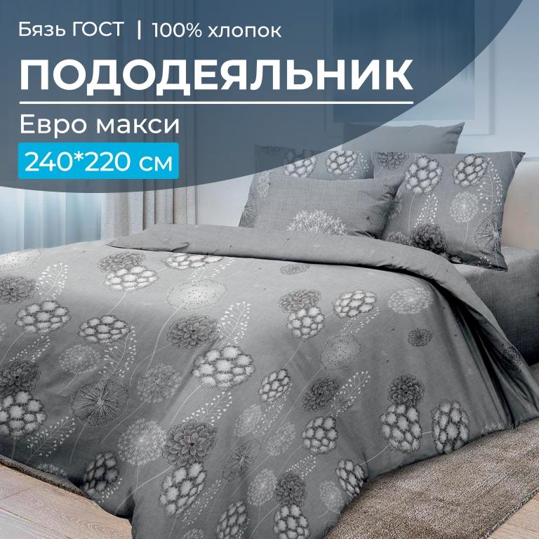Пододеяльник Евромакси, бязь ГОСТ (Данте, серый)