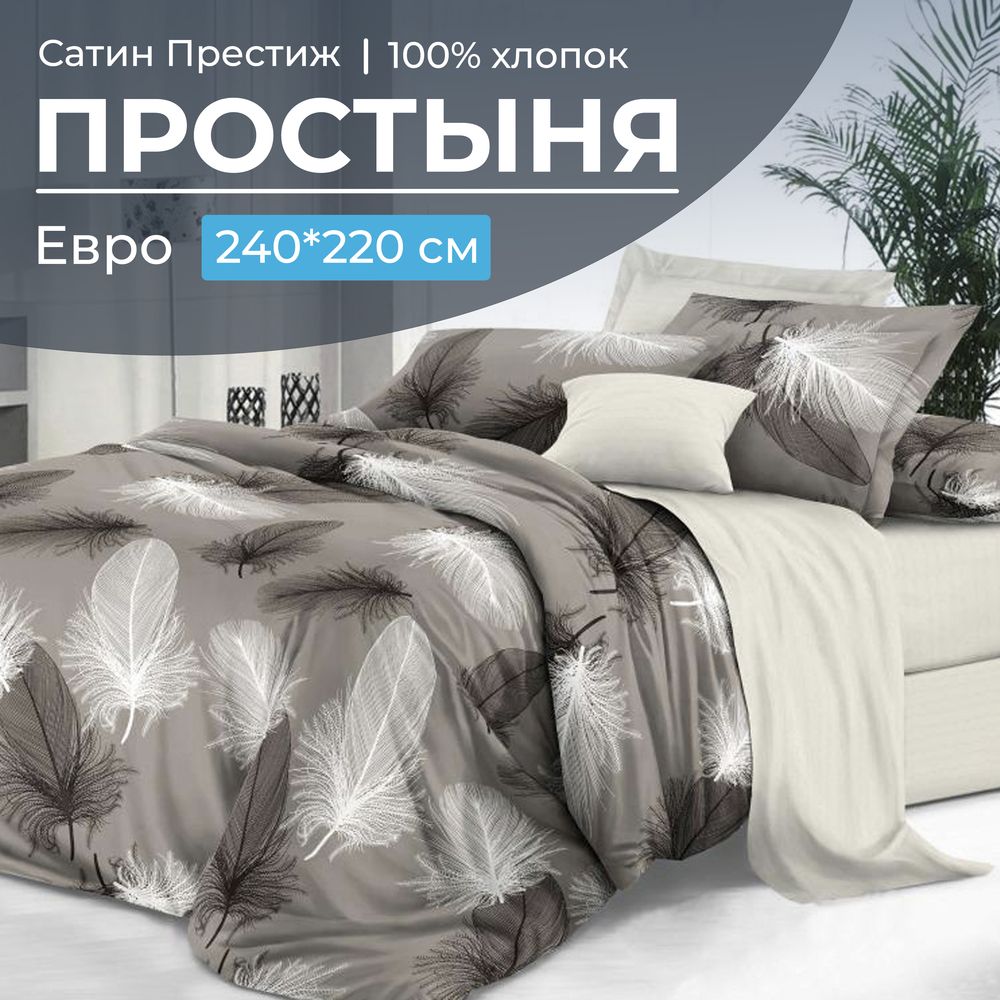 Простыня Евро 240*220 см, сатин "Престиж" (Тихуана (компаньон))