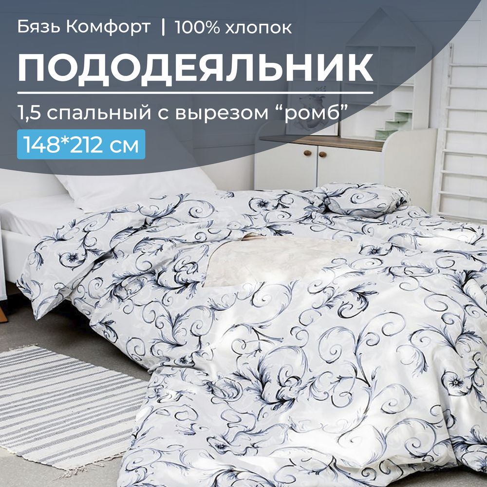 Пододеяльник 1,5-спальный, с вырезом "ромб", бязь "Комфорт" (Валенсия, белый)