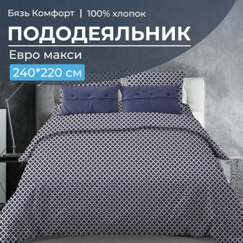 Пододеяльник Евромакси 240*220 см, бязь "Комфорт" (Виши, темно-синий)