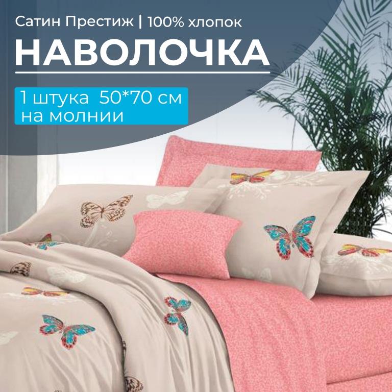 Наволочка 50*70 см, сатин "Престиж", на молнии (Вирго основа)