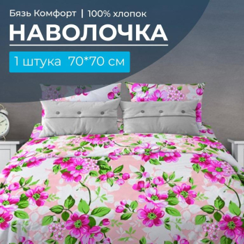 Наволочка 70*70 см, бязь 