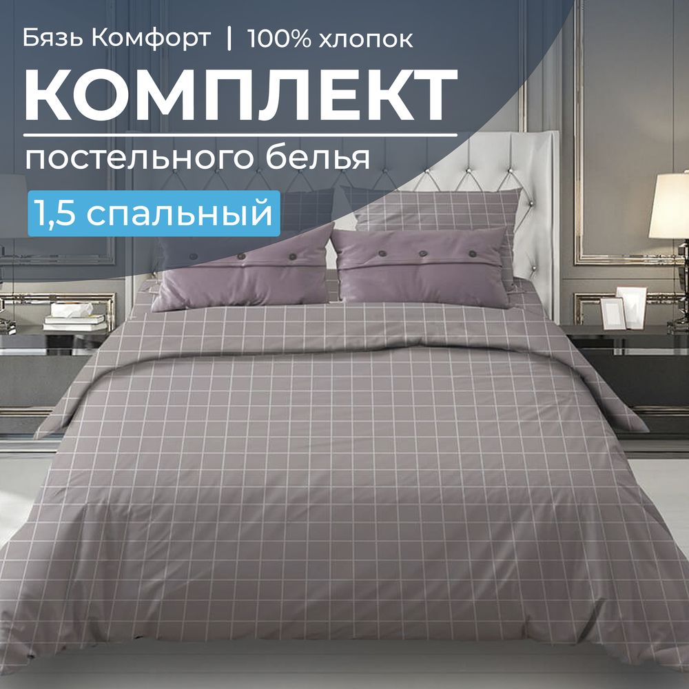 Комплект постельного белья 1,5-спальный, бязь "Комфорт"(220) (Таттерсол, серо-бежевый)