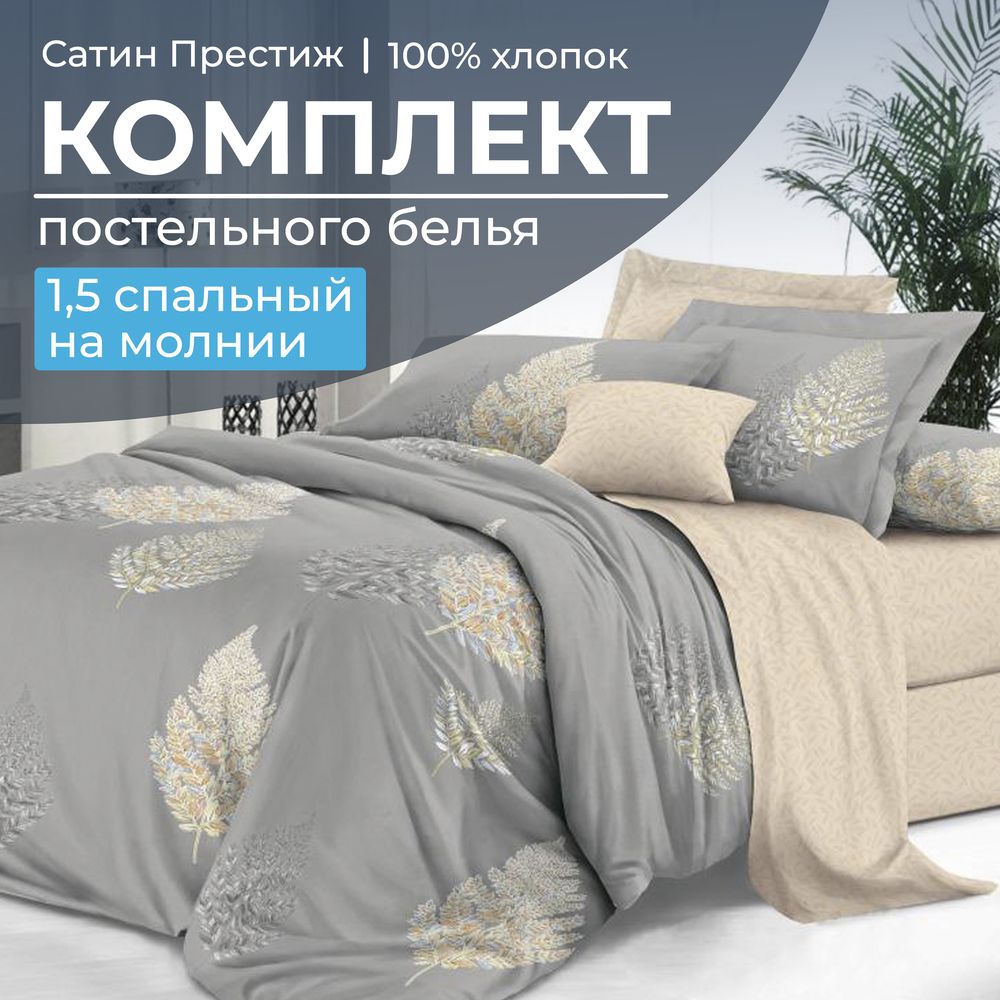 Комплект постельного белья 1,5-спальный, сатин "Престиж" (Мистик)