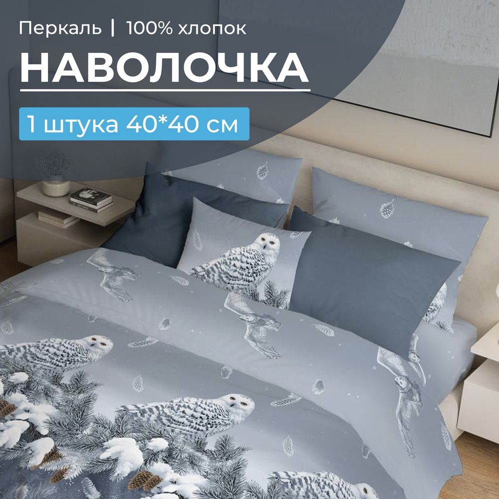 Наволочка 40*40 см, перкаль (Совушка)