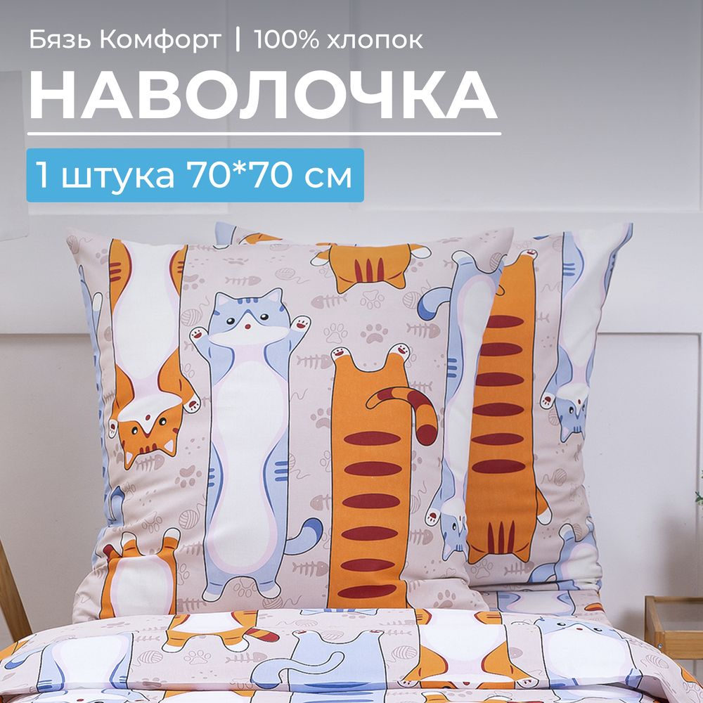 Наволочка 70*70 см, бязь "Комфорт", детская расцветка (Кот батон)