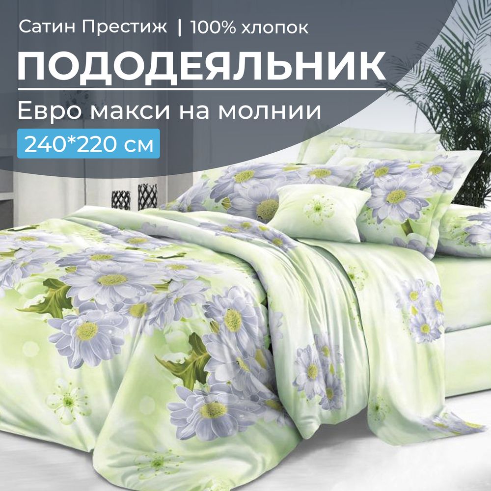 Пододеяльник Евромакси 240*220 см, сатин 