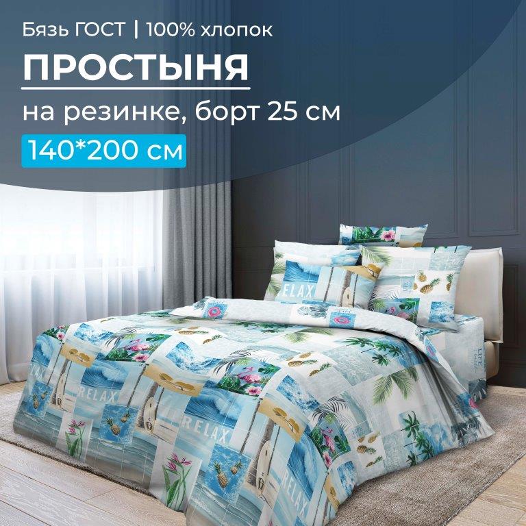 Простыня на резинке 140*200 см, бязь ГОСТ, борт 25 см (Парадайз)