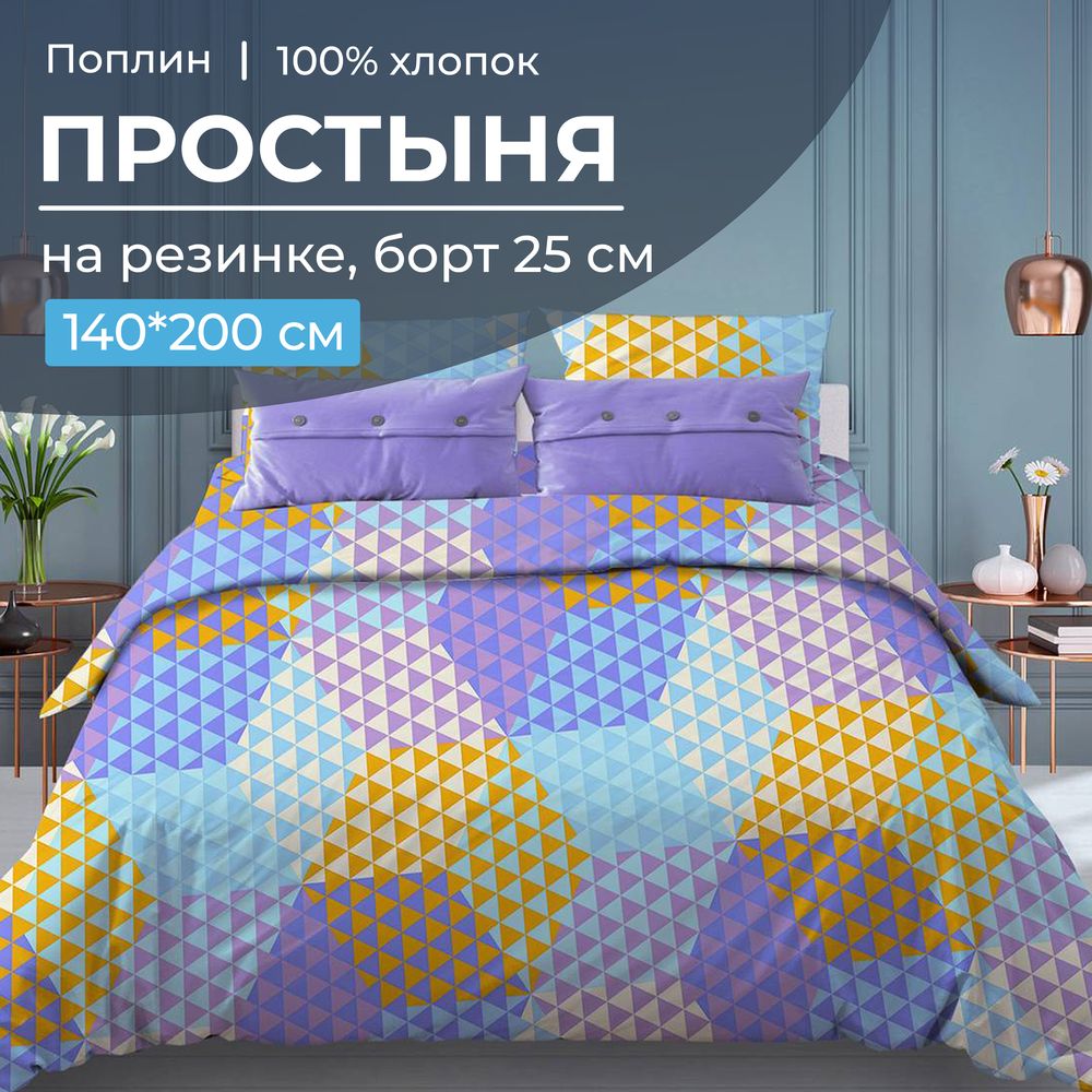 Простыня на резинке 140*200 см, поплин, борт 25 см (Гексагон, голубой)