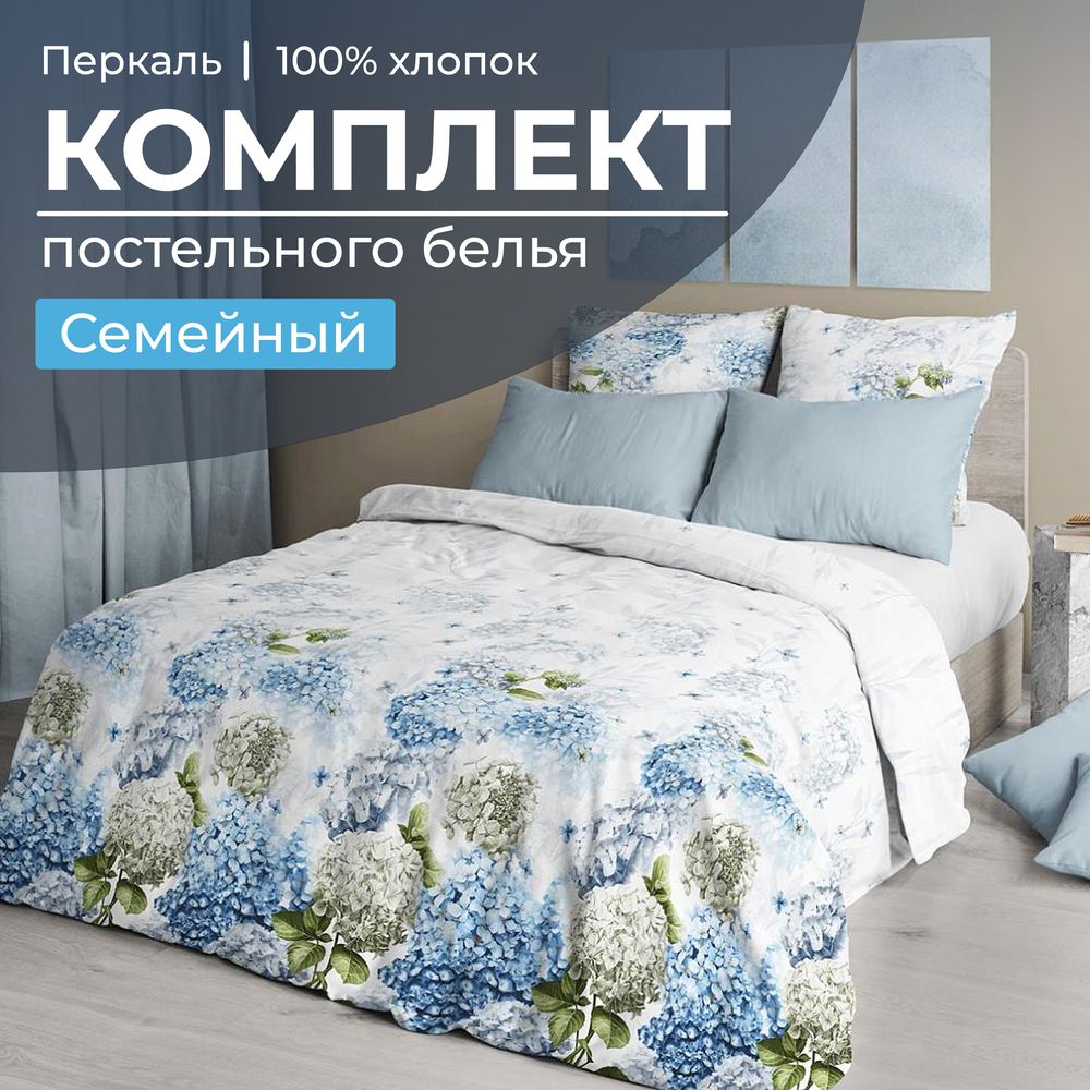 Комплект постельного белья Семейный, перкаль (Тиара)
