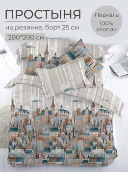 Простыня на резинке 200*200 см, перкаль, борт 25 см (Таун)
