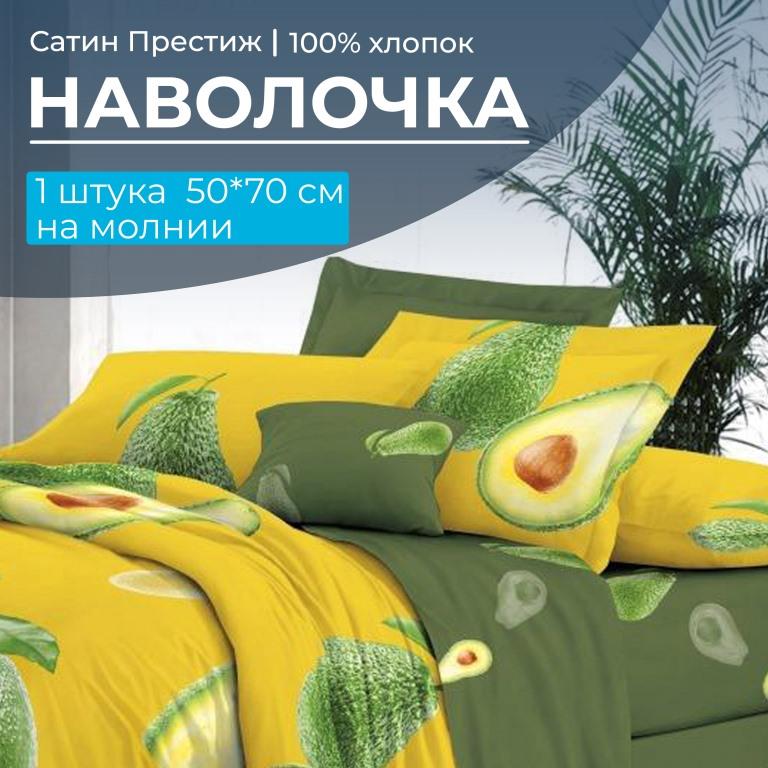 Наволочка 50*70 см, сатин "Престиж", на молнии (Авокадо (основа))