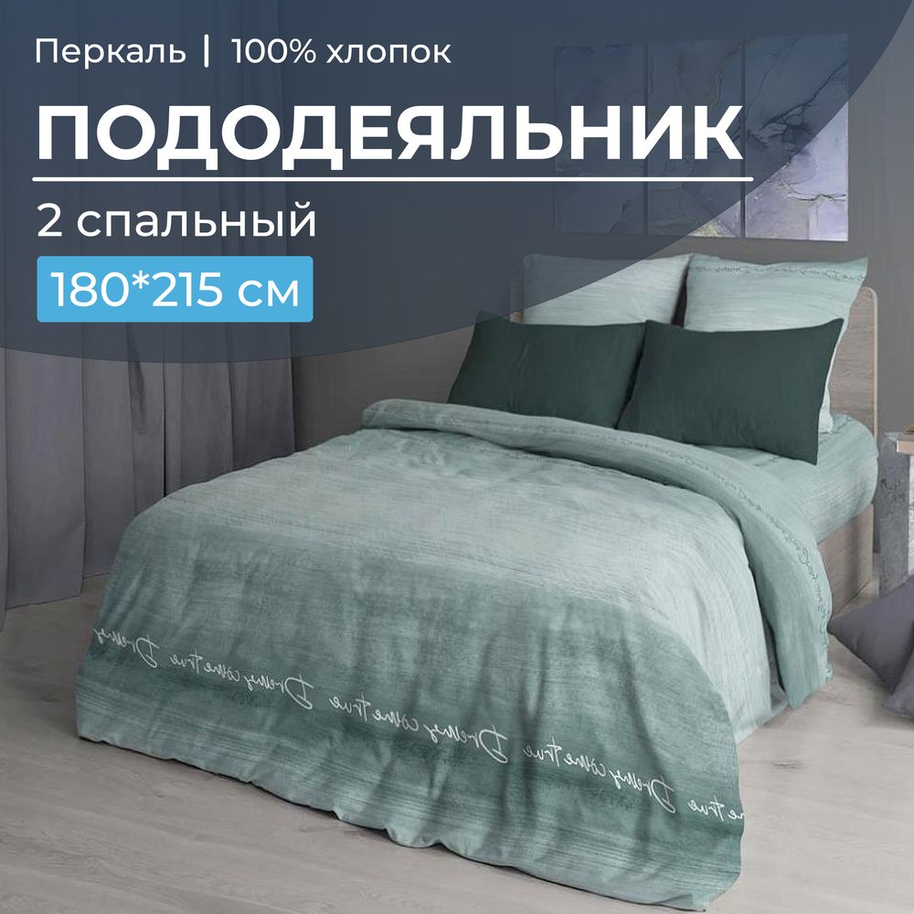 Пододеяльник 2-спальный, перкаль (Авангард, зеленый)