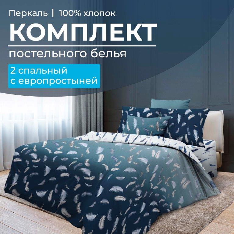 Комплект постельного белья 2-спальный с Евро простыней, перкаль (Нежный сон)