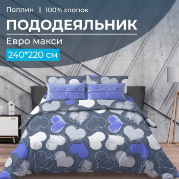 Пододеяльник Евромакси 240*220 см, поплин (Романтика, синий)