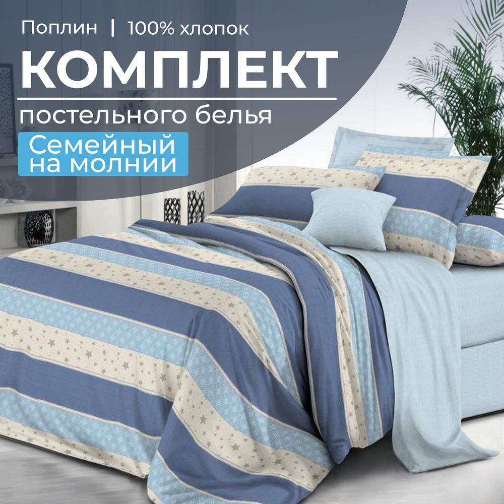 Комплект постельного белья Семейный, на молнии, поплин (Морской стиль)