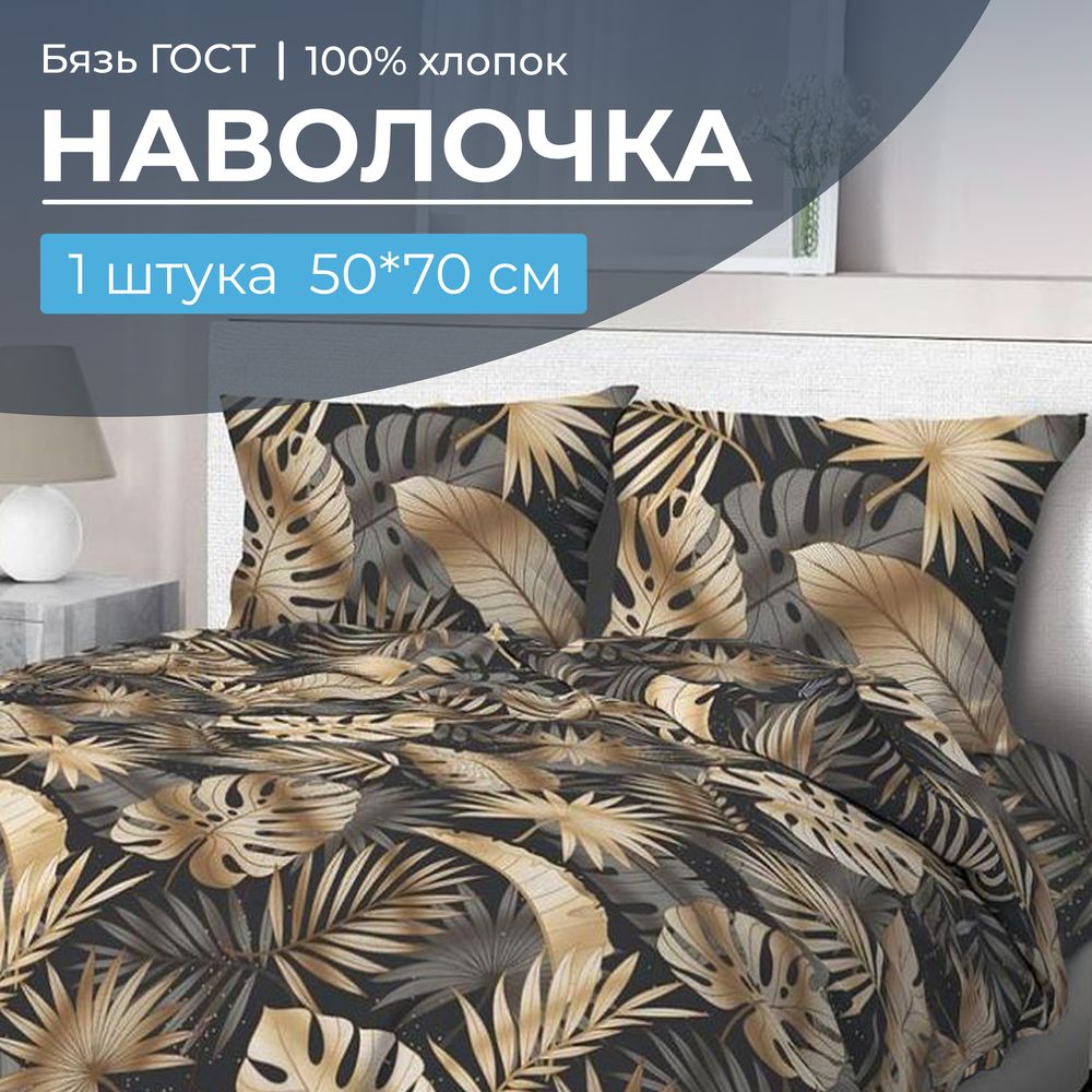 Наволочка 50*70 см, бязь ГОСТ, на клапане (Эрте)