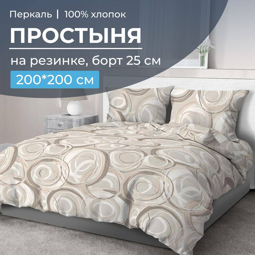 Простыня на резинке 200*200 см, перкаль, борт 25 см (Кимберли)