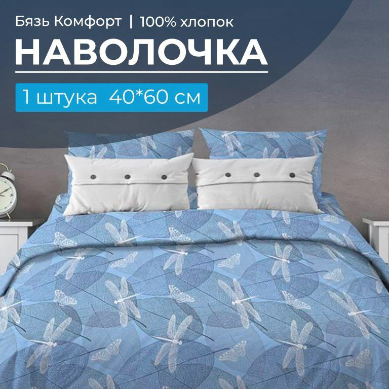 Наволочка 40*60 см, бязь "Комфорт" (Стрекозы, голубой)