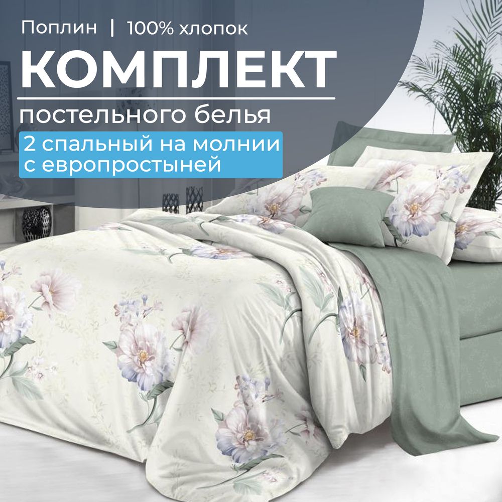 Комплект постельного белья 2-спальный с Евро простыней,на молнии, поплин (Шаганэ)