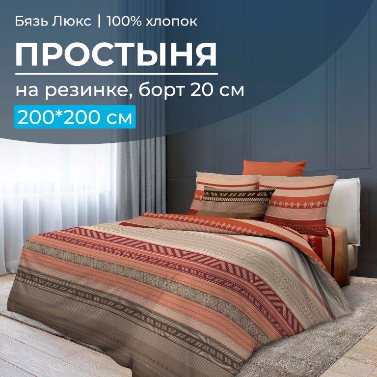 Простыня на резинке 200*200 см, бязь "Люкс", борт 20 см (Dakar)