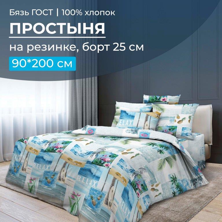 Простыня на резинке 090*200 см, бязь ГОСТ, борт 25 см (Парадайз)