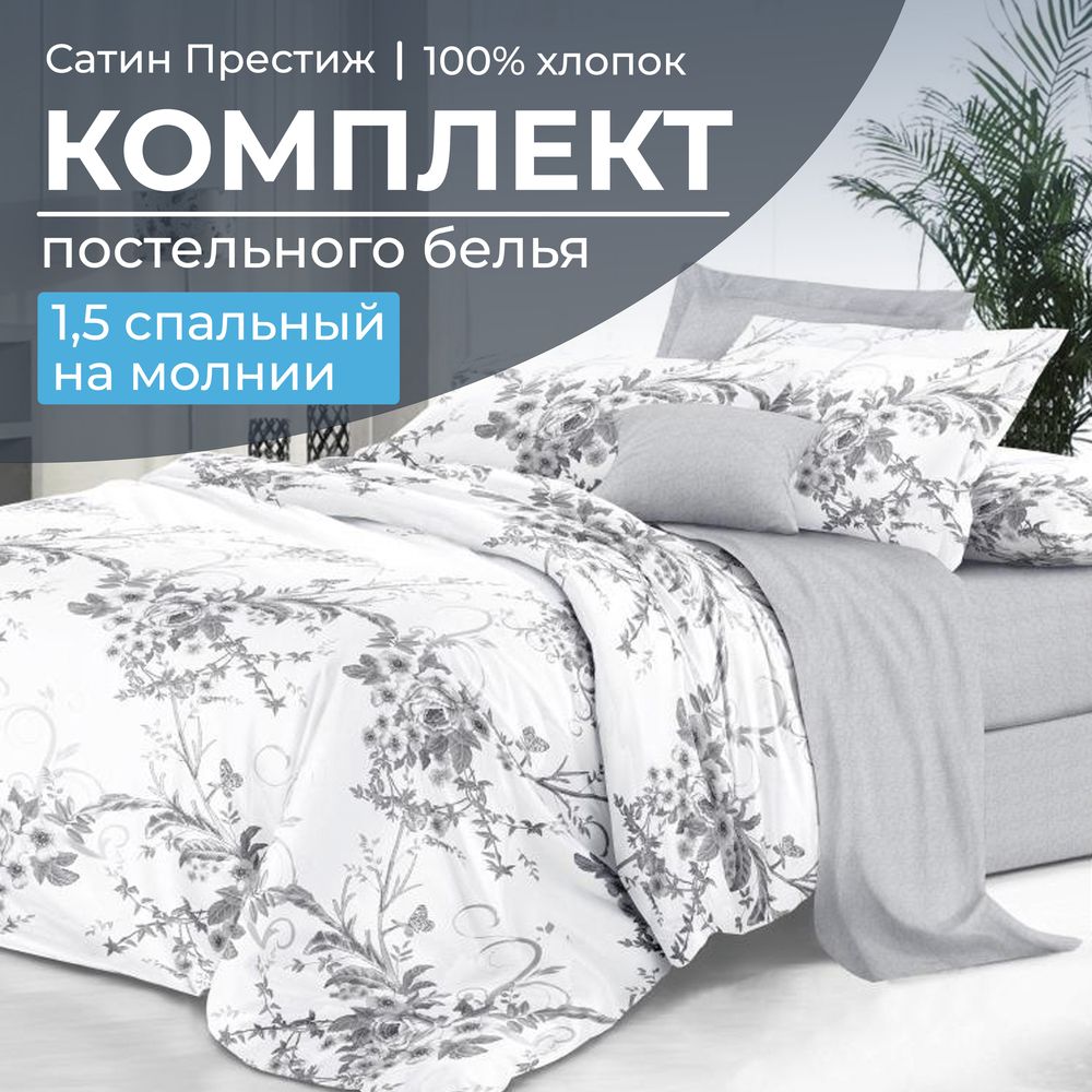 Комплект постельного белья 1,5-спальный, сатин 