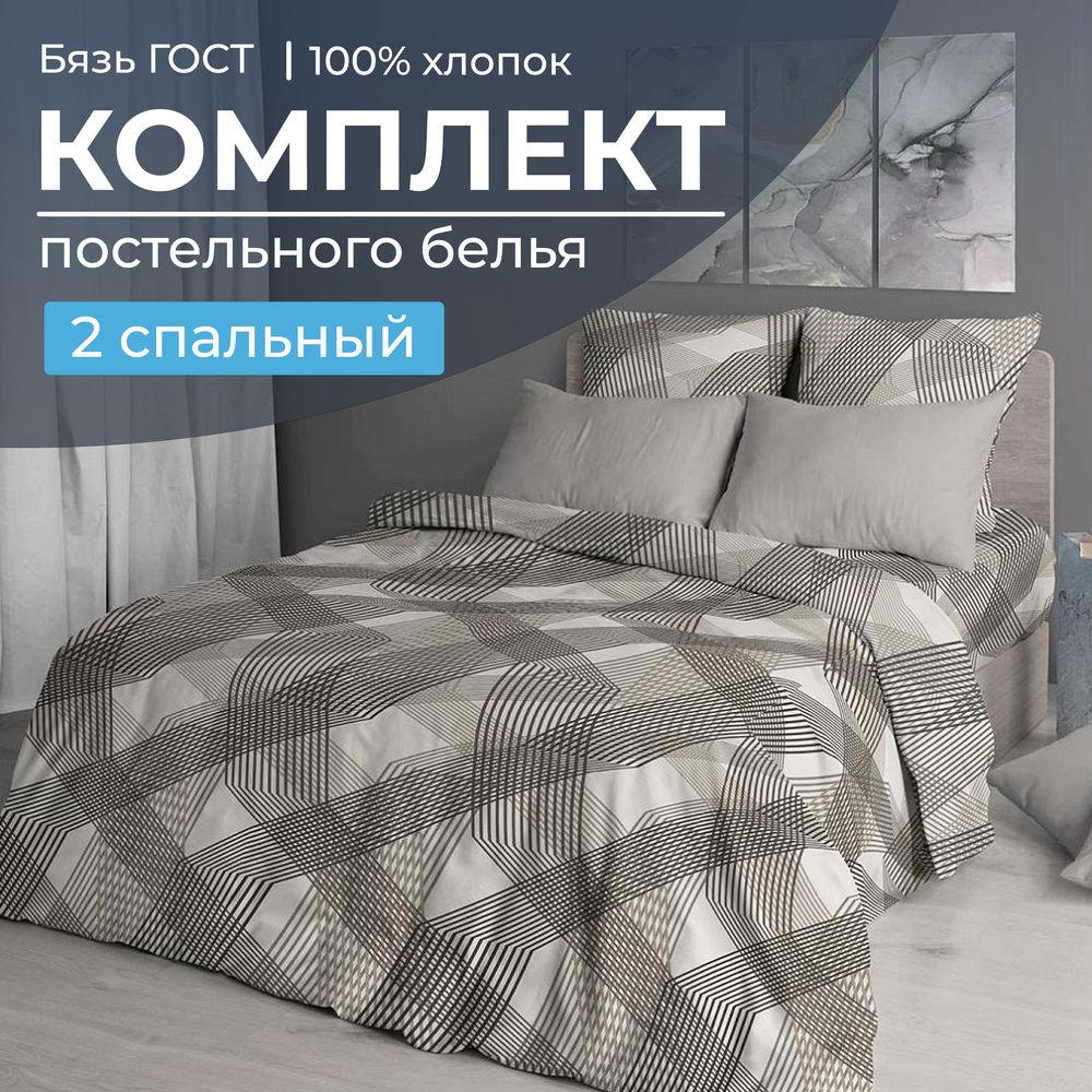Комплект постельного белья 2-спальный, бязь  ГОСТ (Родриго, бежевый)